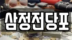 삼정전당포