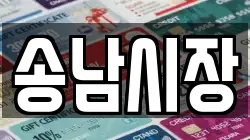 송남시장