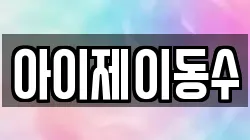 아이제이동수