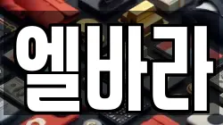 엘바라