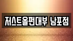 부산광역시 서구 암남동 전당포, 상품권판매, 상품권매매, 환전