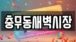 충무동새벽시장