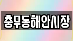 충무동해안시장
