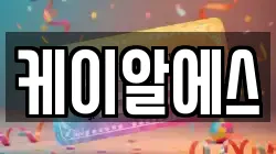 케이알에스