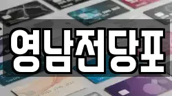 부산광역시 서구 전당포, 상품권판매, 상품권매매, 환전