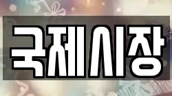 국제시장
