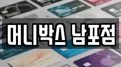 머니박스 남포점