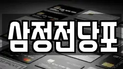 삼정전당포