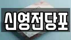 신영전당포