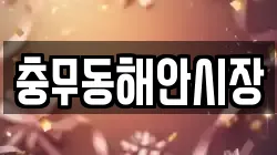 충무동해안시장