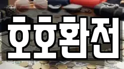 호호환전