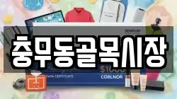 충무동골목시장