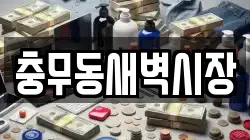충무동새벽시장