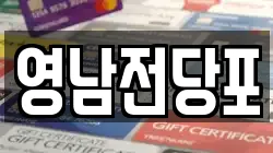 부산광역시 서구 충무동1가 전당포, 상품권판매, 상품권매매, 환전