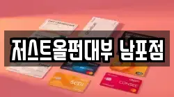 저스트올펀대부 남포점