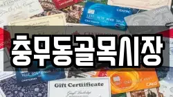 충무동골목시장