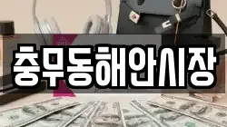 충무동해안시장