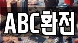ABC환전