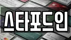스타포드인