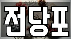 부산광역시 서구 충무동2가 전당포, 상품권판매, 상품권매매, 환전
