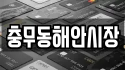 충무동해안시장