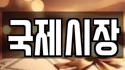 국제시장
