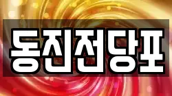 부산광역시 서구 충무동3가 전당포, 상품권판매, 상품권매매, 환전