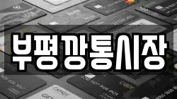 부평깡통시장