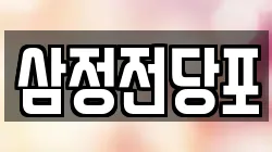 삼정전당포