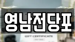 영남전당포