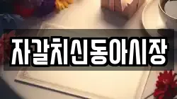 자갈치신동아시장