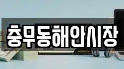 충무동해안시장