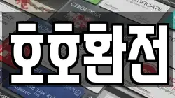 호호환전