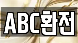 ABC환전