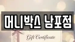 머니박스 남포점
