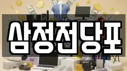삼정전당포