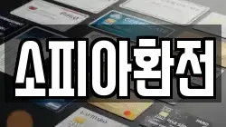 소피아환전