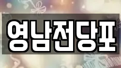 영남전당포