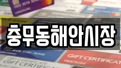 충무동해안시장