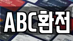 ABC환전