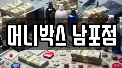 머니박스 남포점