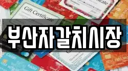부산자갈치시장