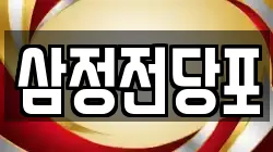 삼정전당포