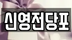 신영전당포