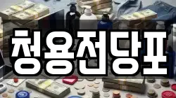 청용전당포