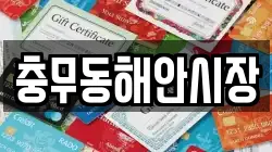 충무동해안시장