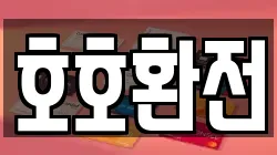 호호환전