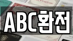 ABC환전