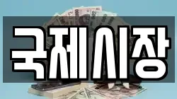 국제시장