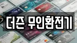 더즌 무인환전기
